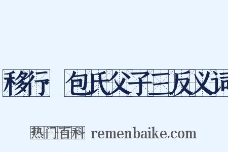 移行·包氏父子三反义词是什么意思的图片